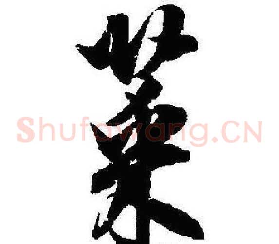 菜
