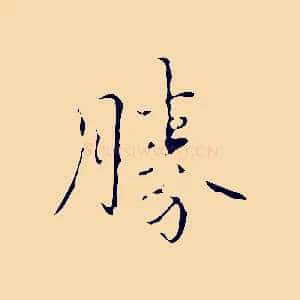 勝