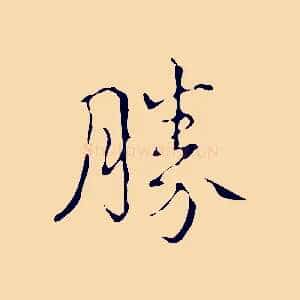 勝