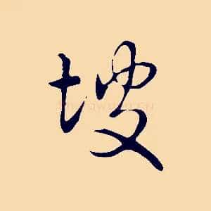 坡