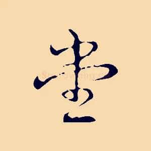 堂