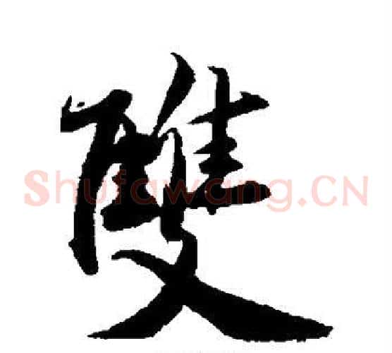 双