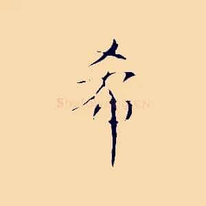 希