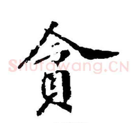 贪
