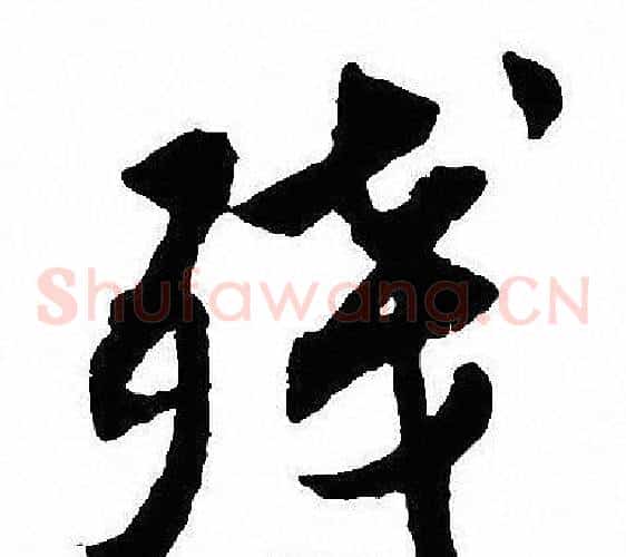 残