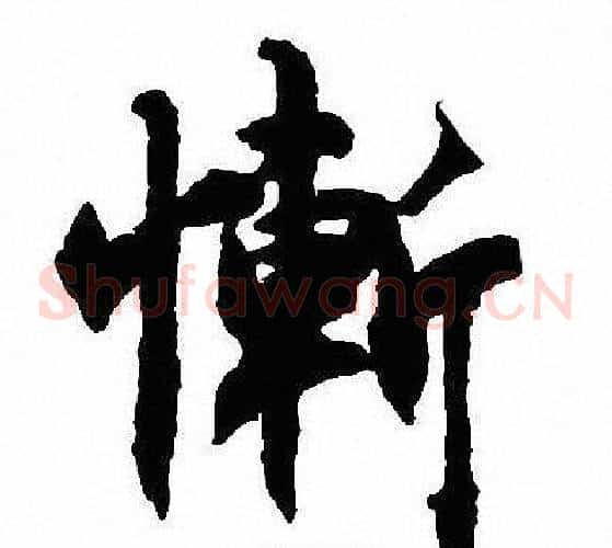 慚