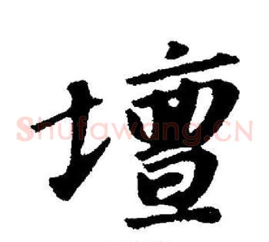坛