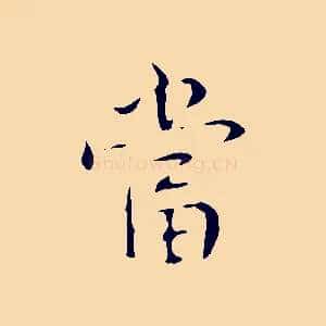 當