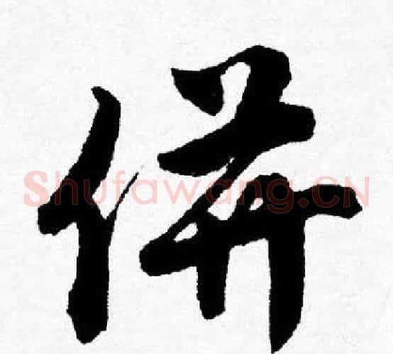 併