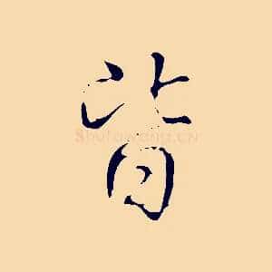皆