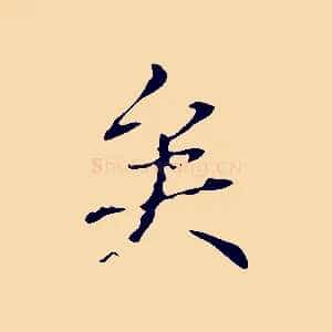 矣