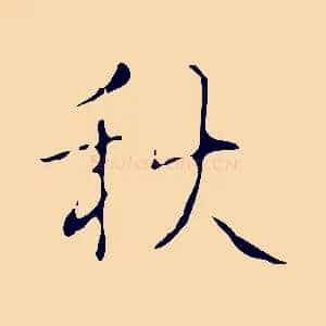 秋