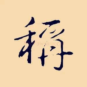 稱
