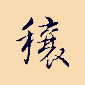 穰