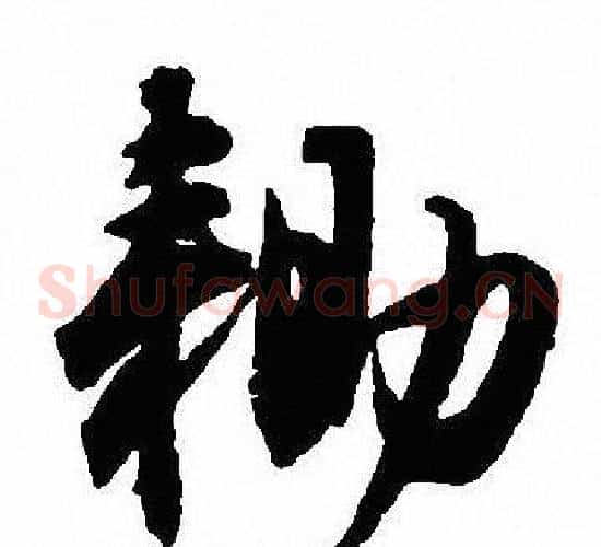 锄