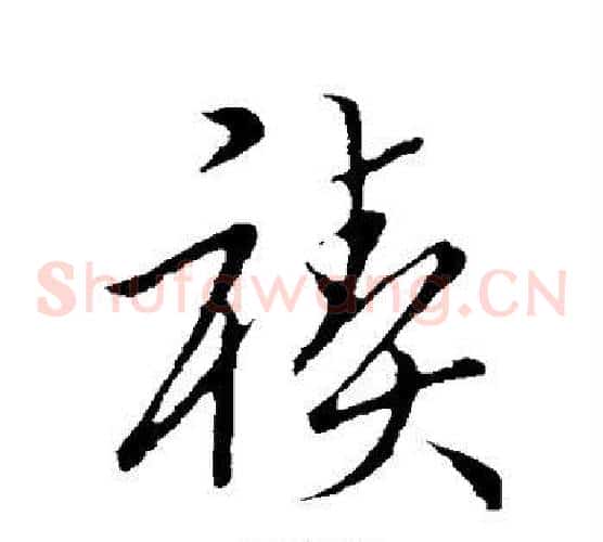 禊
