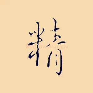 精