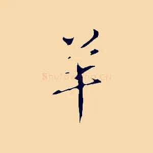 羊