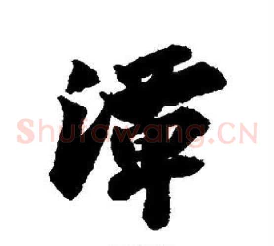 潭