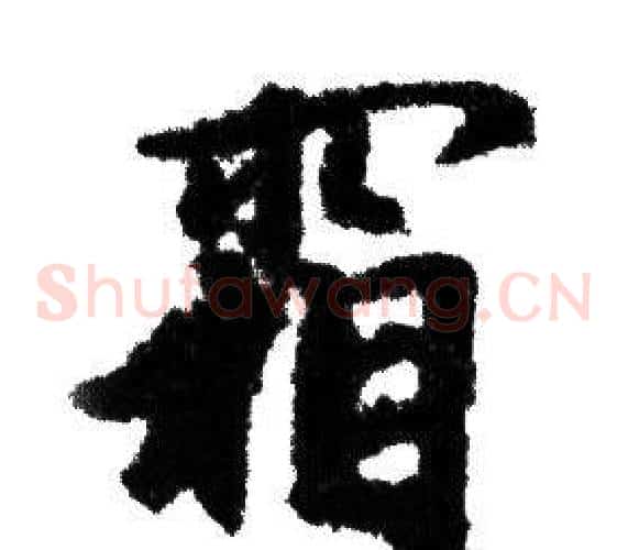 霜