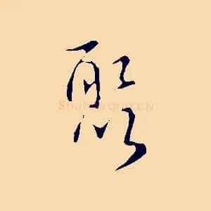 聚