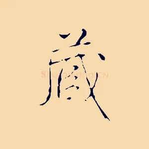 藏
