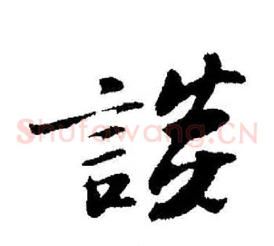 談