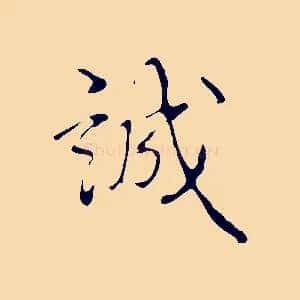 誠