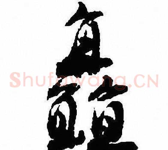 矗