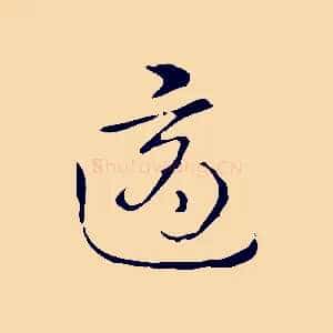 適