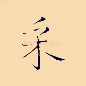 采
