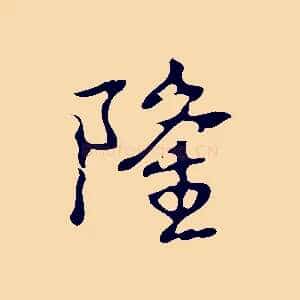 隆