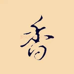 香