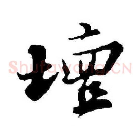 壇
