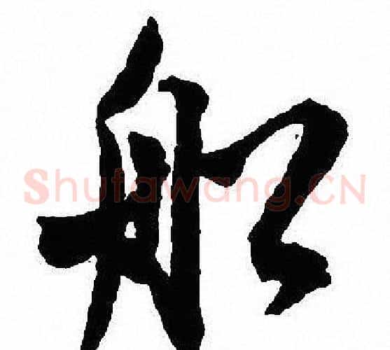 船
