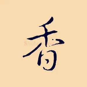 香