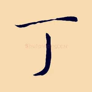 丁