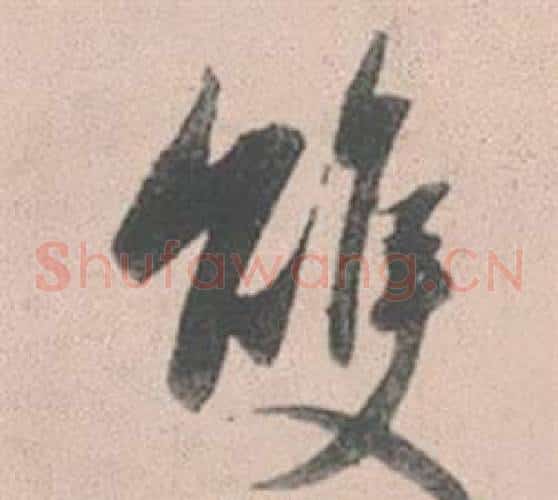 雙