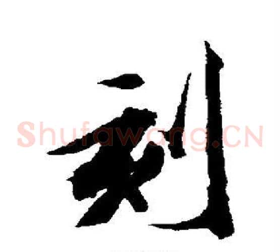 刻