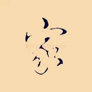 家