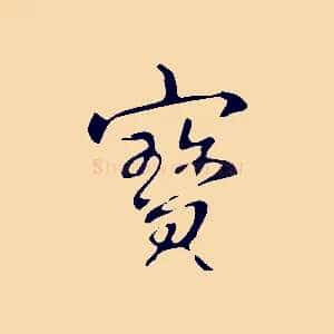 寶