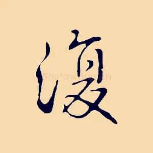 復