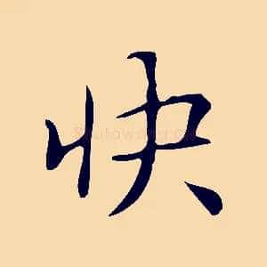 快