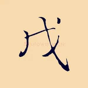 戊