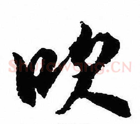 吹