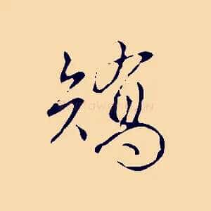 矯
