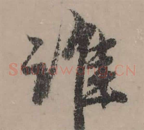 谁