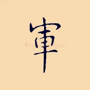 軍