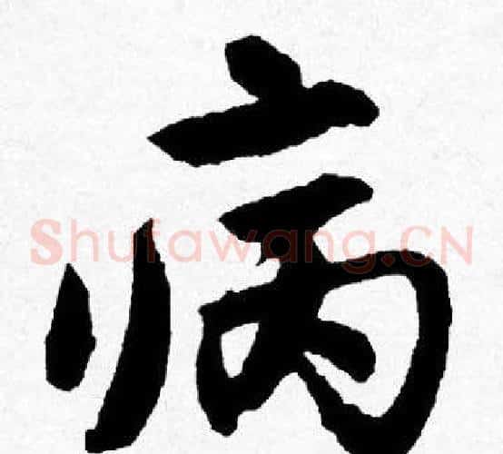 病