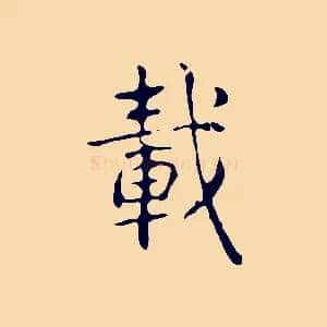 載